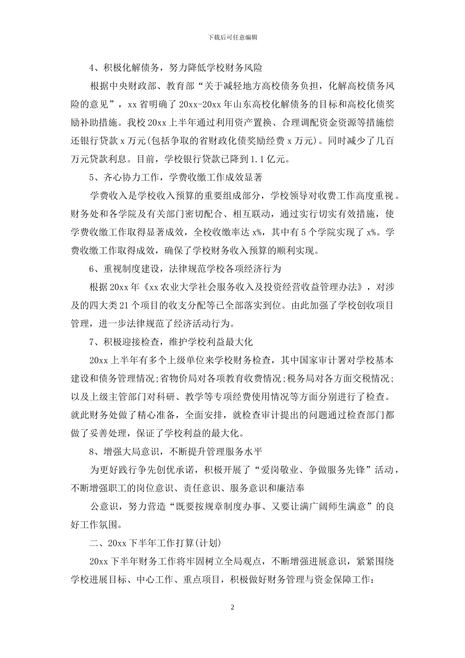 2024年学校财务上半年工作总结范文_第2页