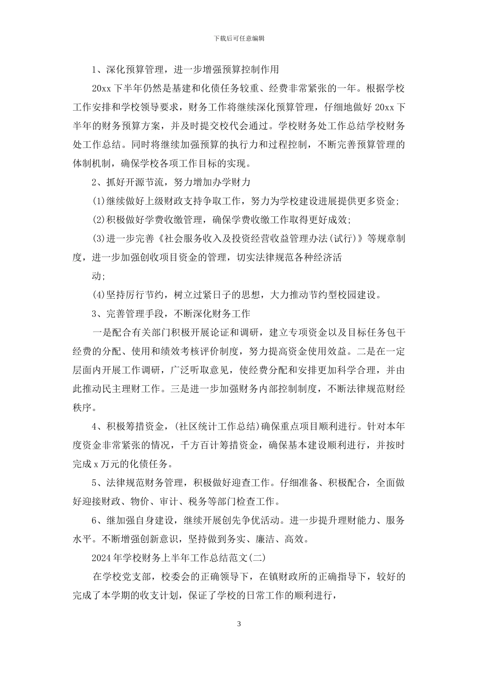 2024年学校财务上半年工作总结范文_第3页