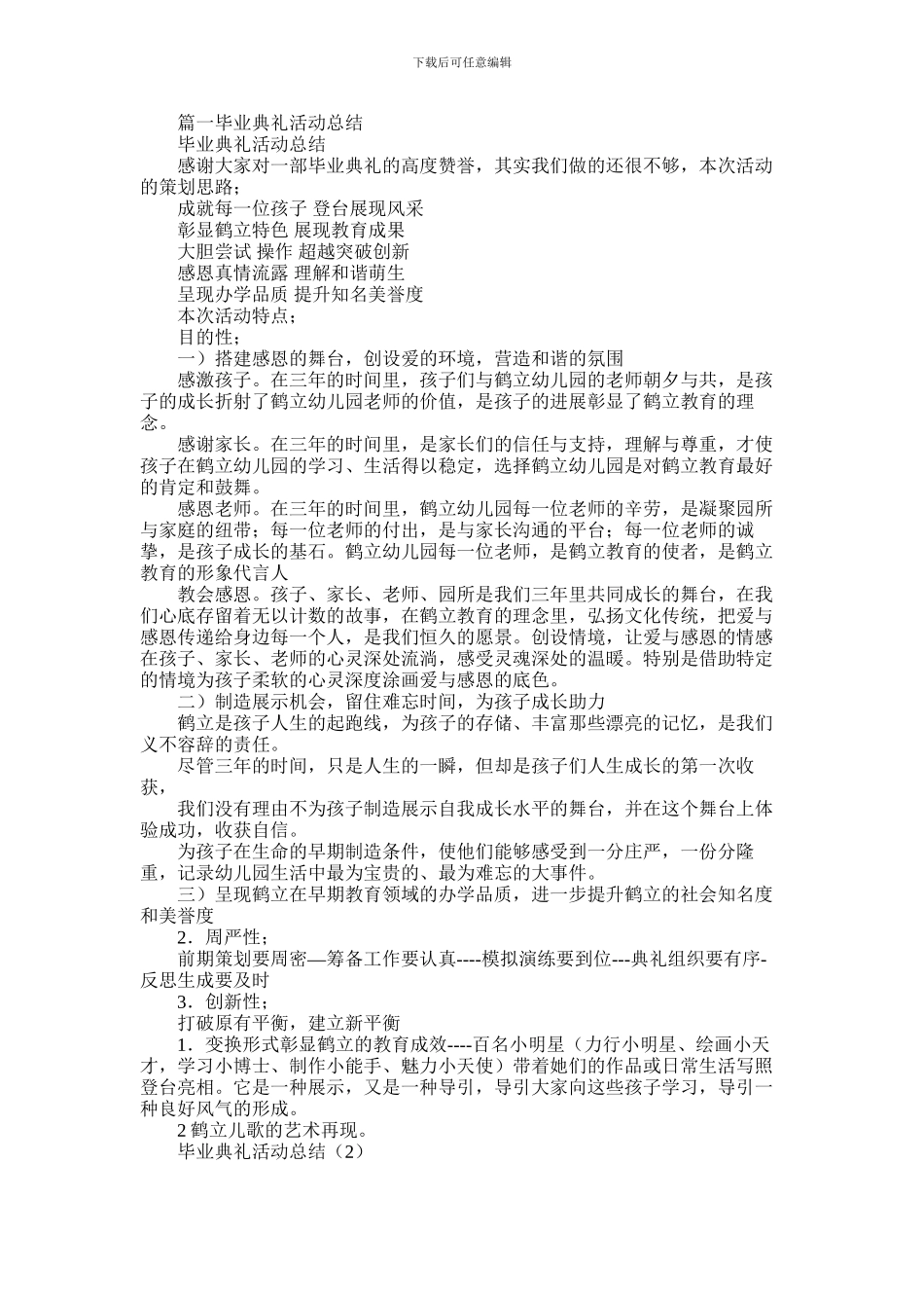 2024年学校毕业典礼活动总结_第1页