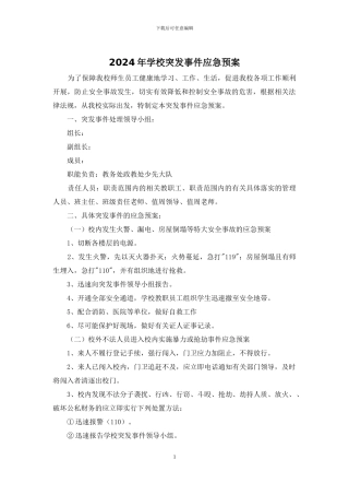 2024年学校突发事件应急预案