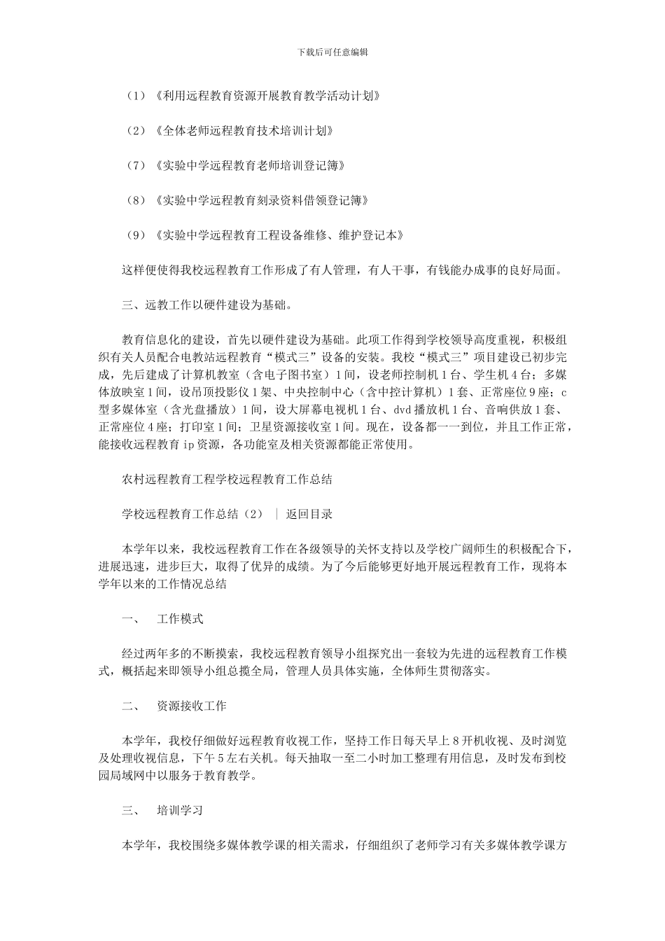 2024年学校远程教育工作总结3篇汇总_第2页