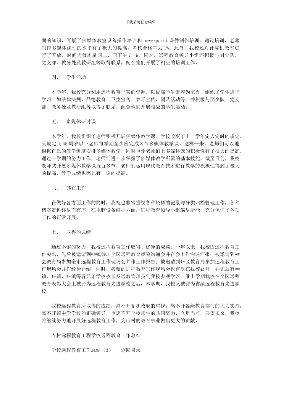 2024年学校远程教育工作总结3篇汇总_第3页