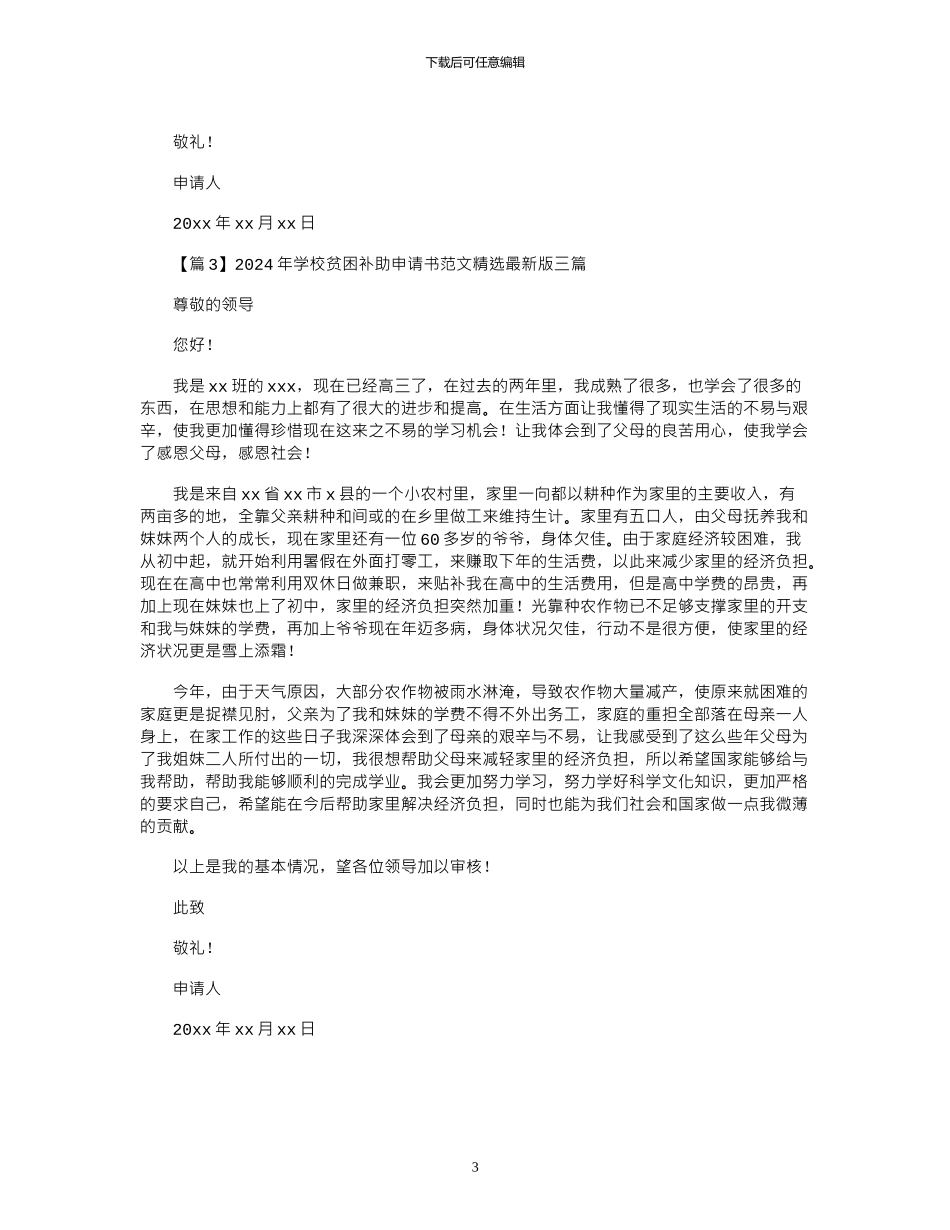 2024年学校贫困补助申请书范文精选版三篇_第3页