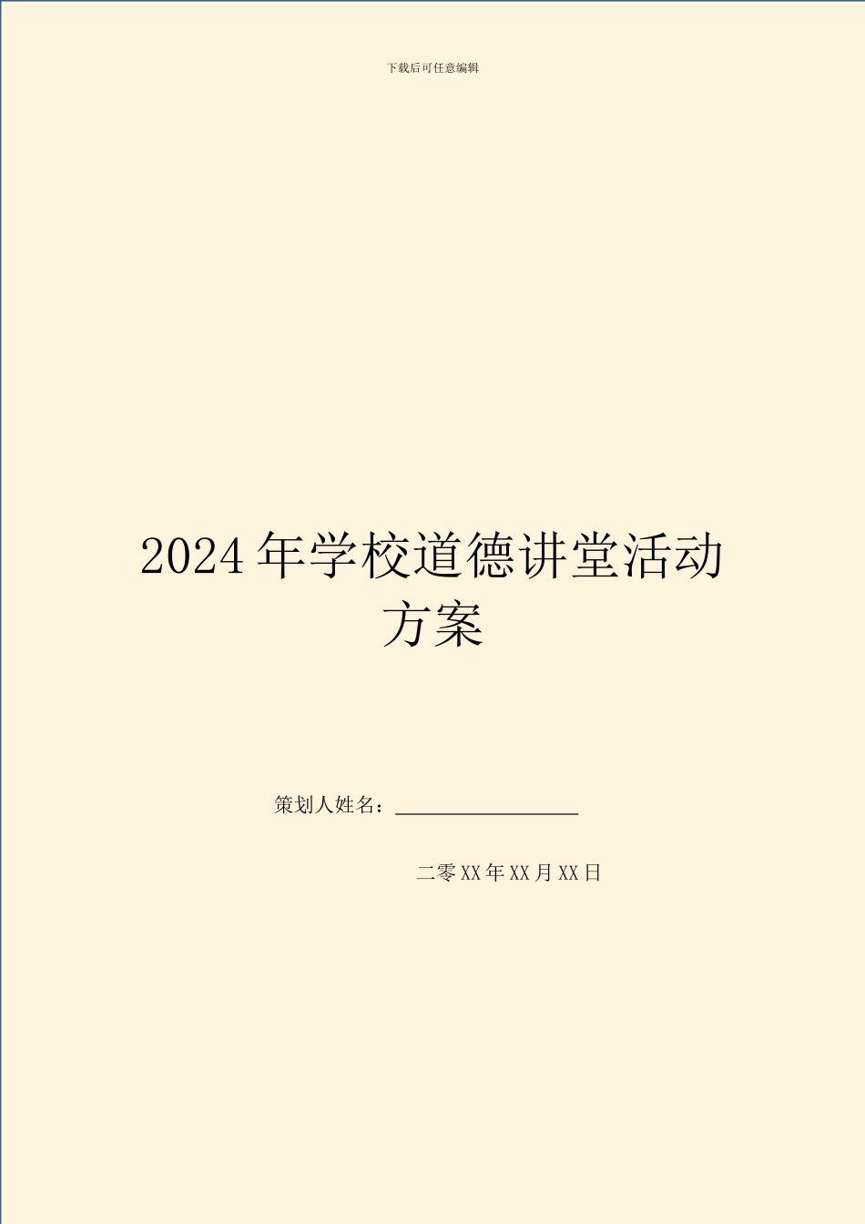 2024年学校道德讲堂活动方案_第1页