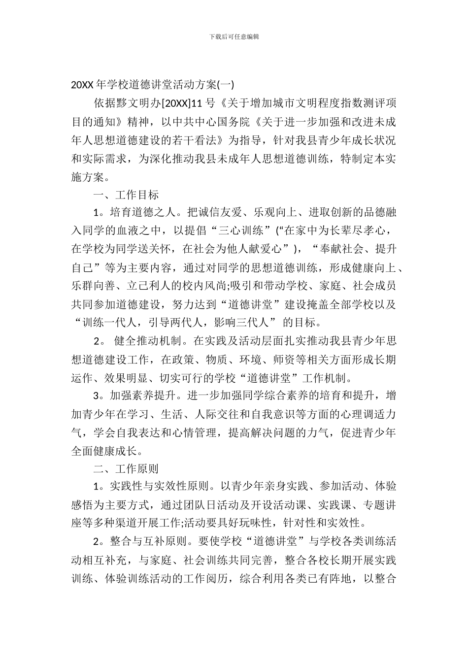 2024年学校道德讲堂活动方案_第2页