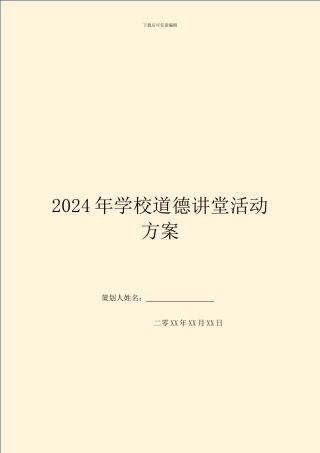 2024年学校道德讲堂活动方案