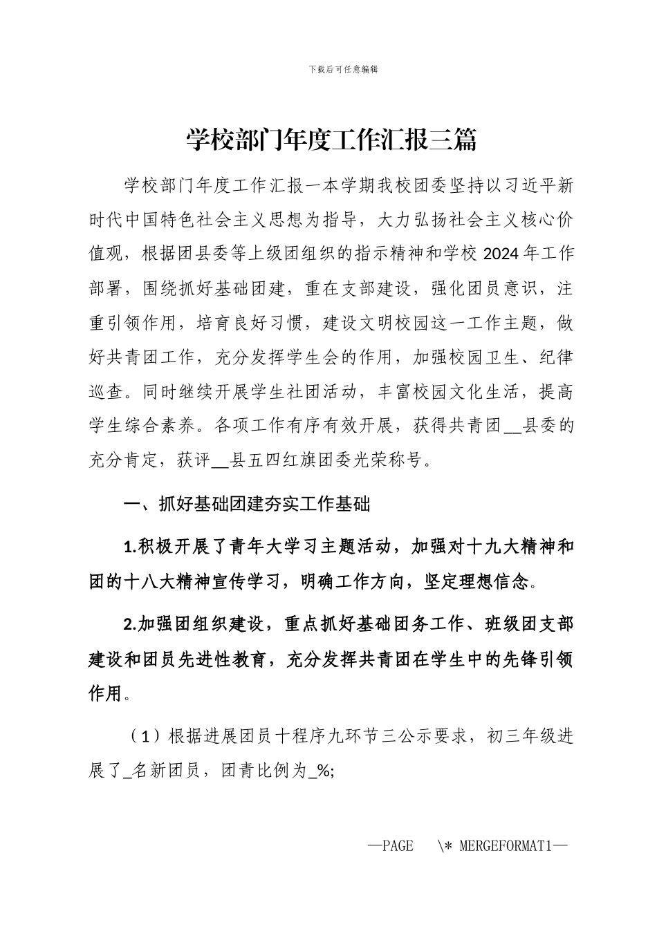 2024年学校部门年度工作汇报三篇_第1页