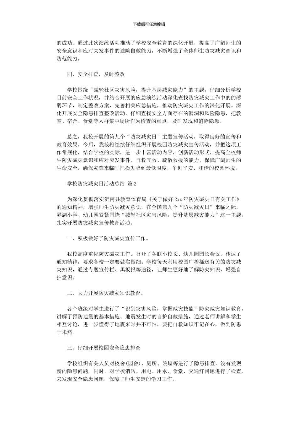 2024年学校防灾减灾日活动总结模板九篇汇总_第2页