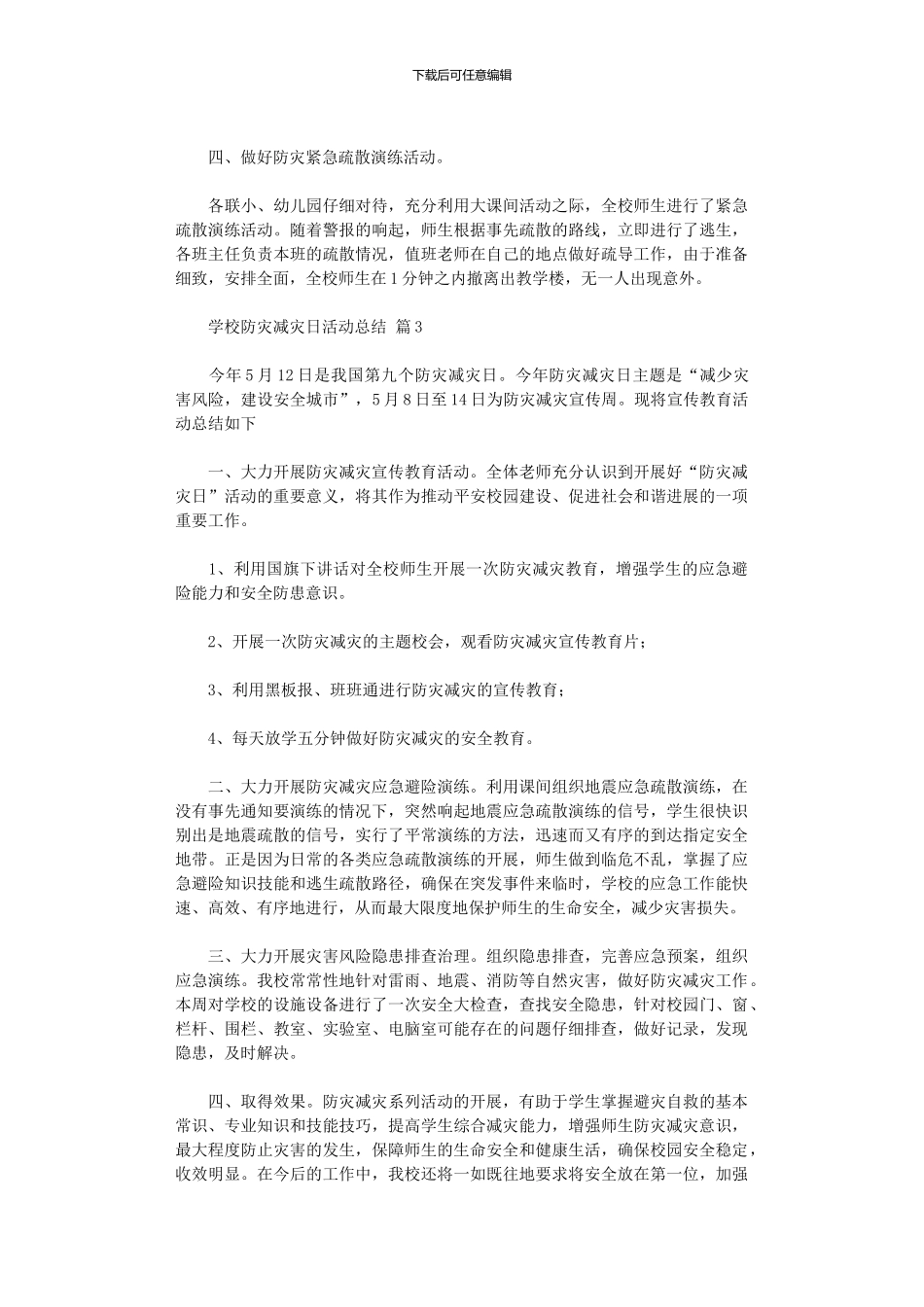 2024年学校防灾减灾日活动总结模板九篇汇总_第3页