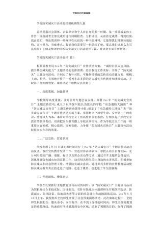 2024年学校防灾减灾日活动总结模板九篇汇总