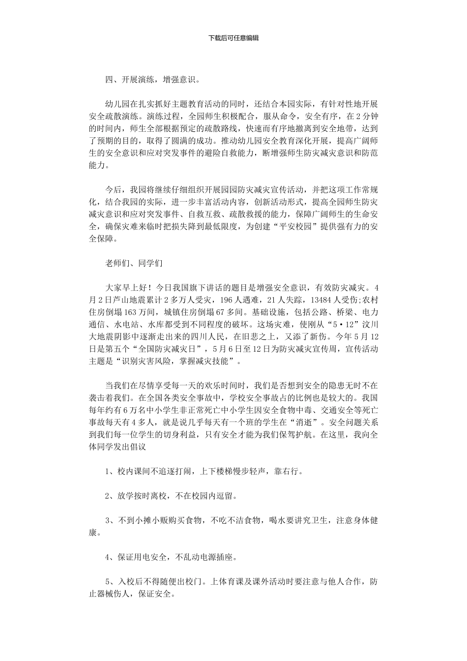 2024年学校防灾减灾日活动总结集合10篇汇总_第2页