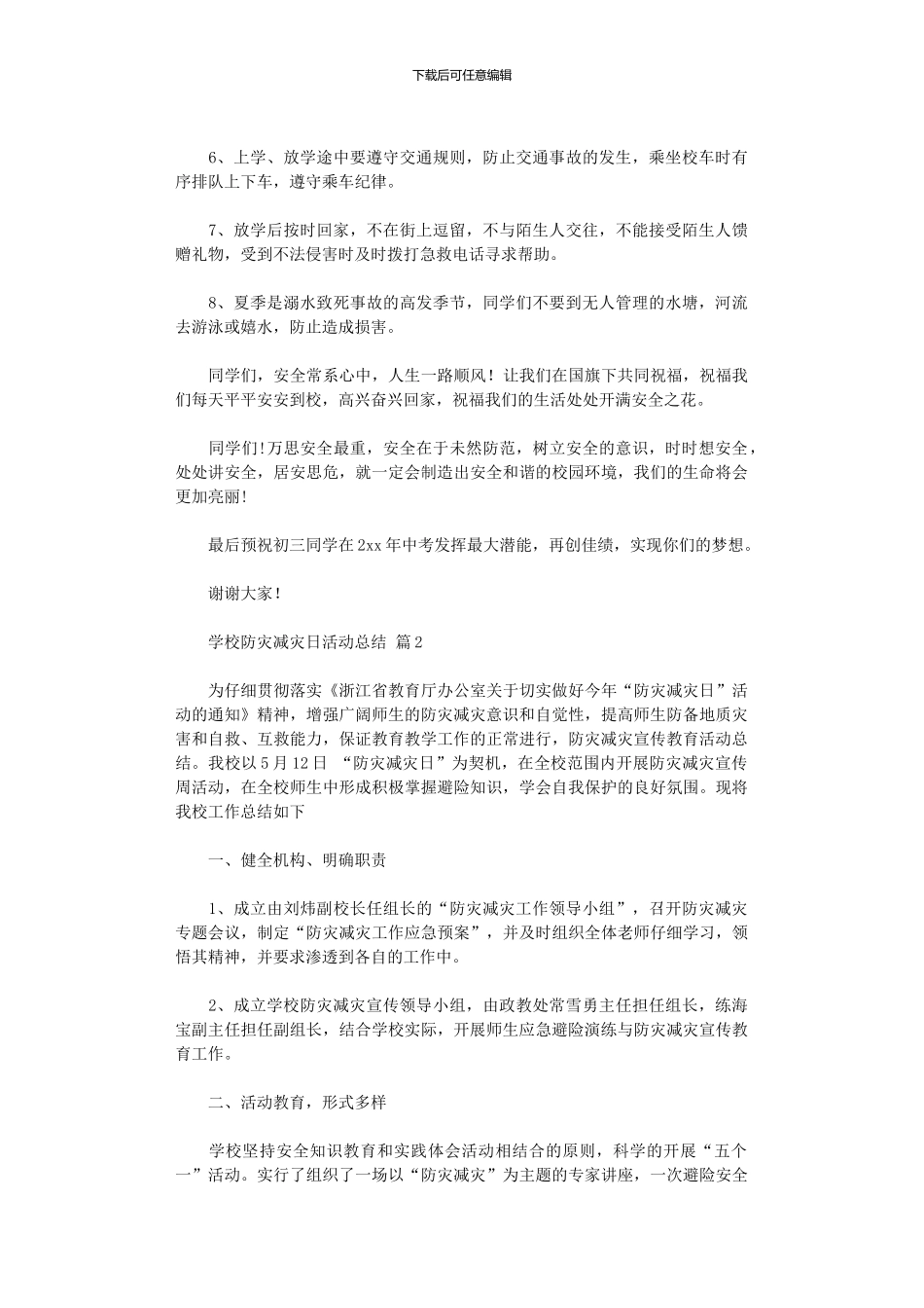 2024年学校防灾减灾日活动总结集合10篇汇总_第3页