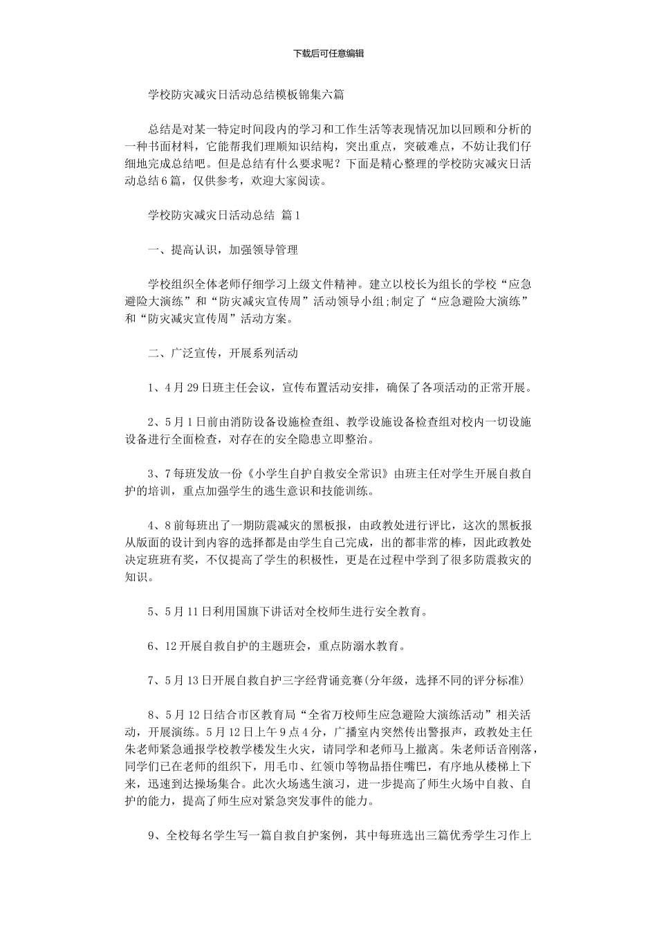 2024年学校防灾减灾日活动总结模板六篇汇总_第1页