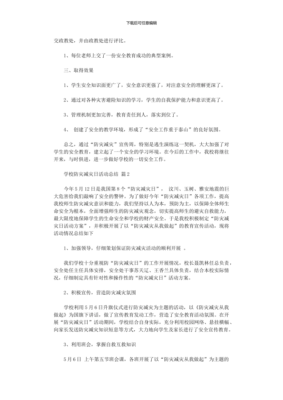 2024年学校防灾减灾日活动总结模板六篇汇总_第2页