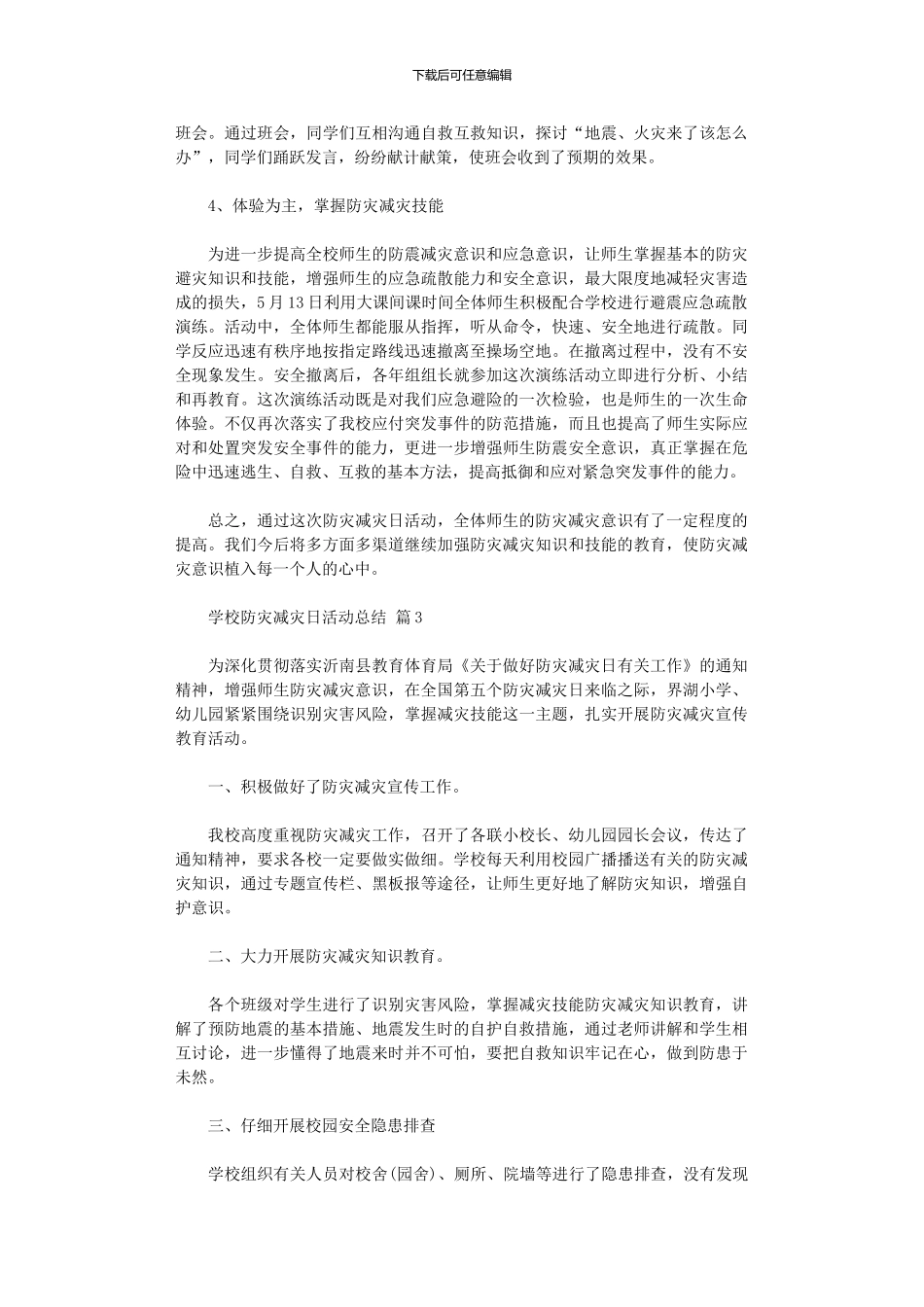 2024年学校防灾减灾日活动总结模板六篇汇总_第3页