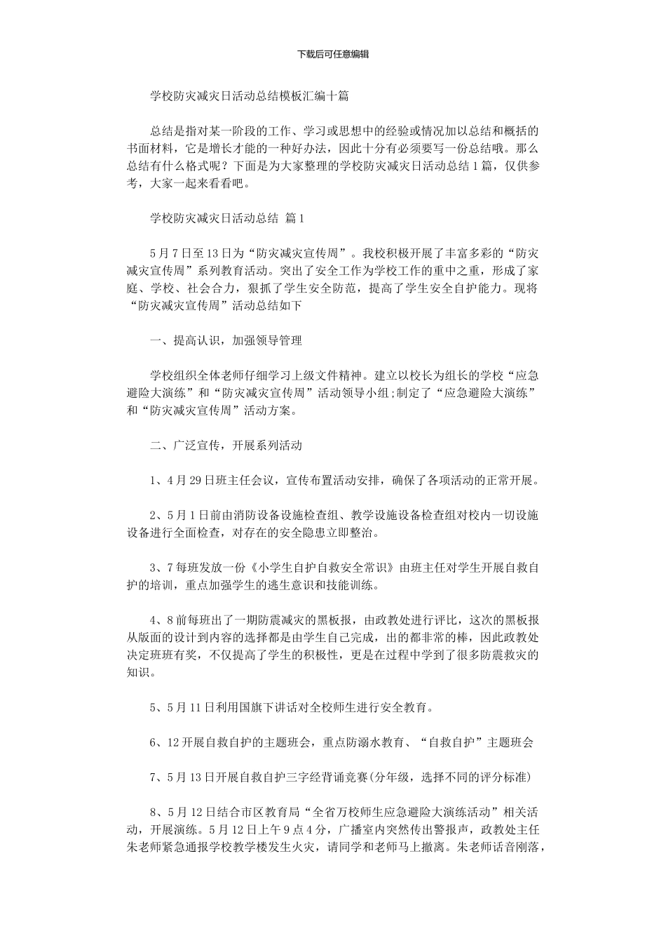 2024年学校防灾减灾日活动总结模板汇编10篇汇总_第1页
