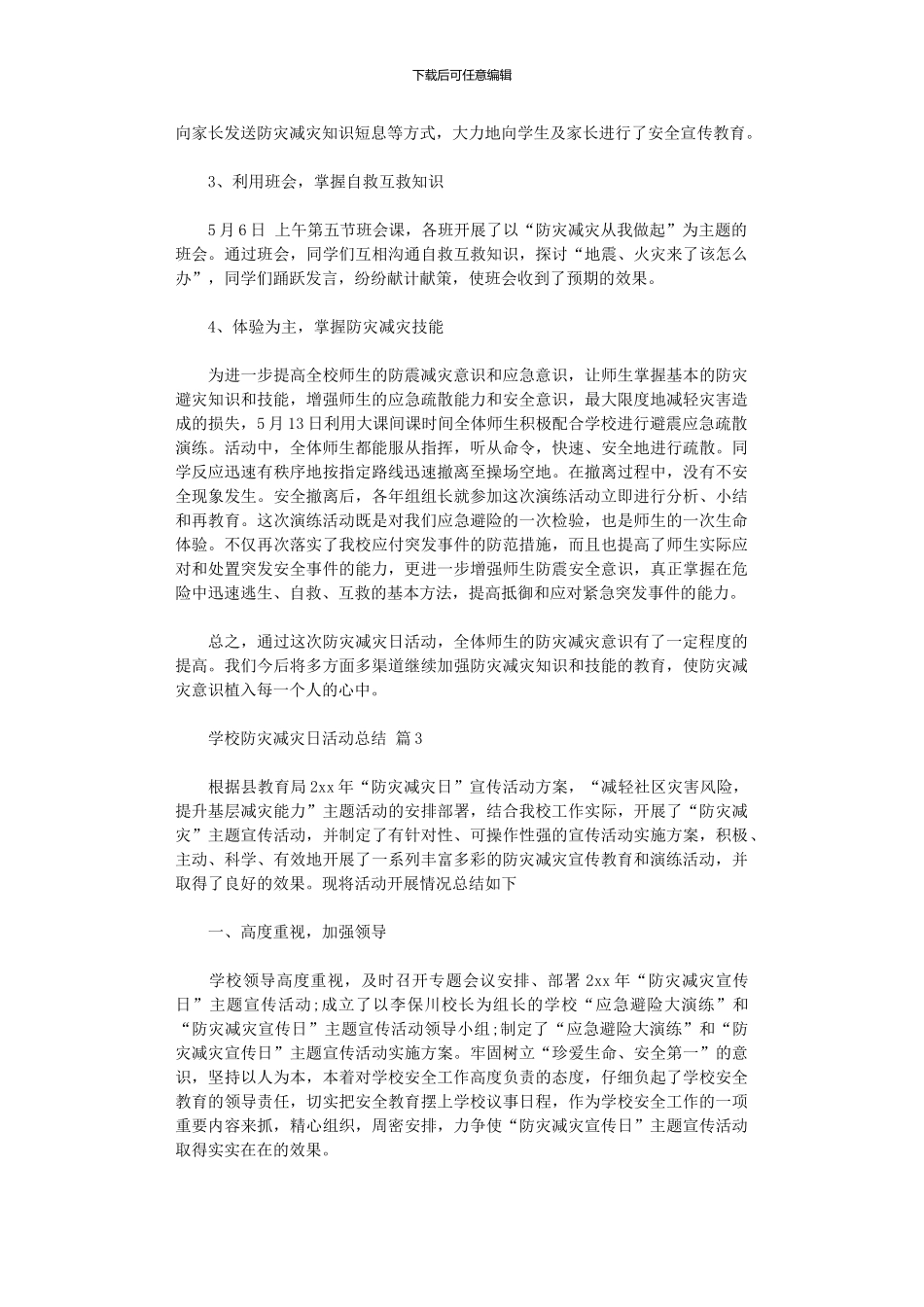 2024年学校防灾减灾日活动总结模板汇编10篇汇总_第3页