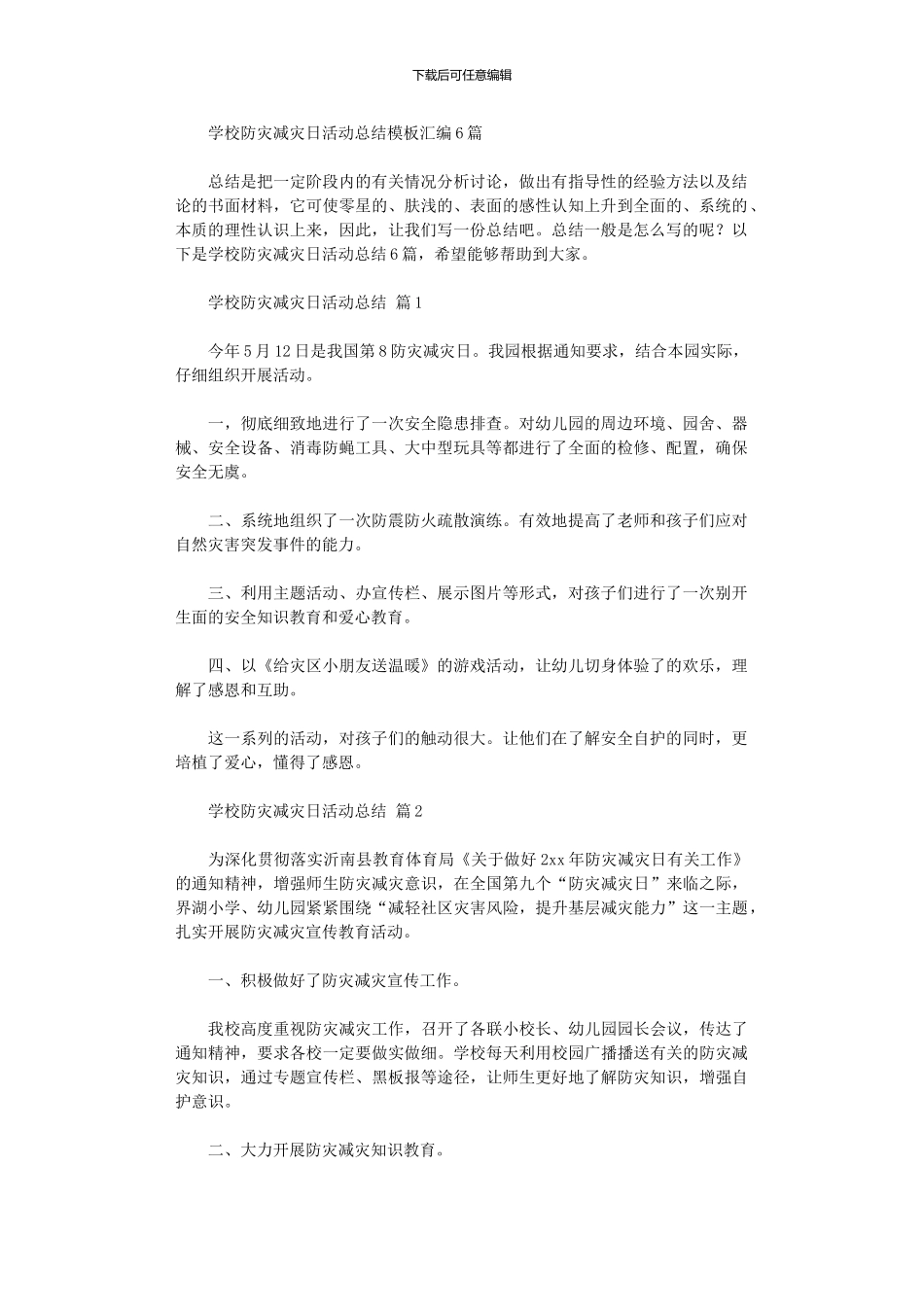 2024年学校防灾减灾日活动总结模板汇编_第1页