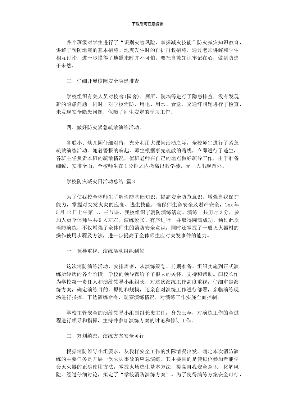 2024年学校防灾减灾日活动总结模板汇编_第2页