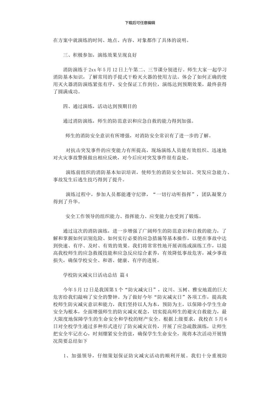 2024年学校防灾减灾日活动总结模板汇编_第3页