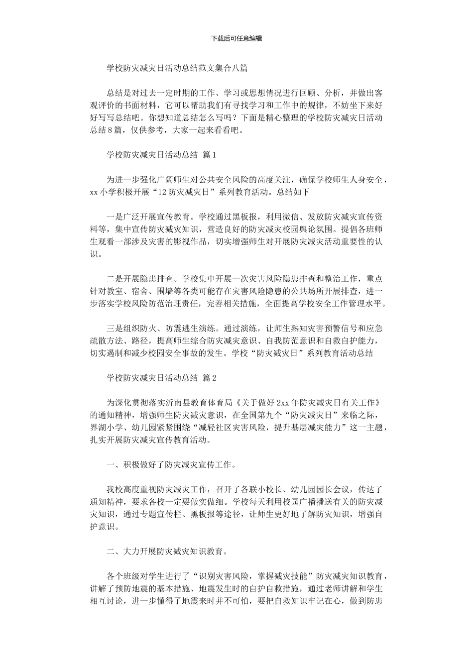 2024年学校防灾减灾日活动总结范本集合八篇汇总_第1页