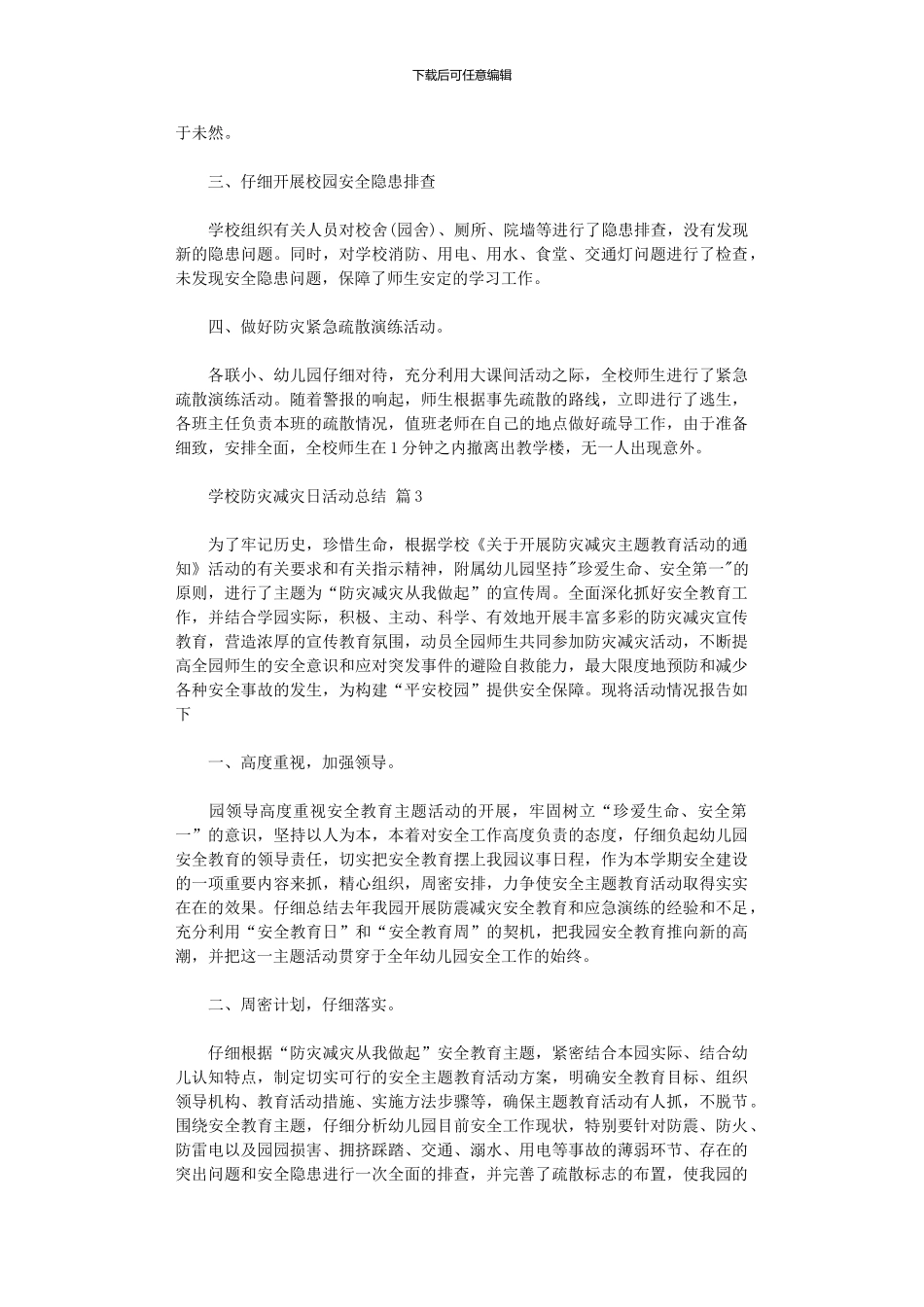 2024年学校防灾减灾日活动总结范本集合八篇汇总_第2页