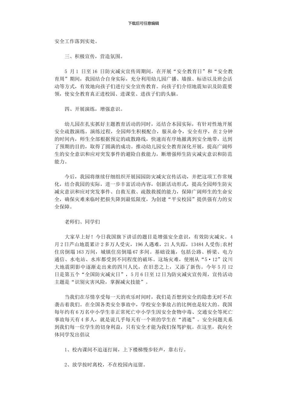 2024年学校防灾减灾日活动总结范本集合八篇汇总_第3页