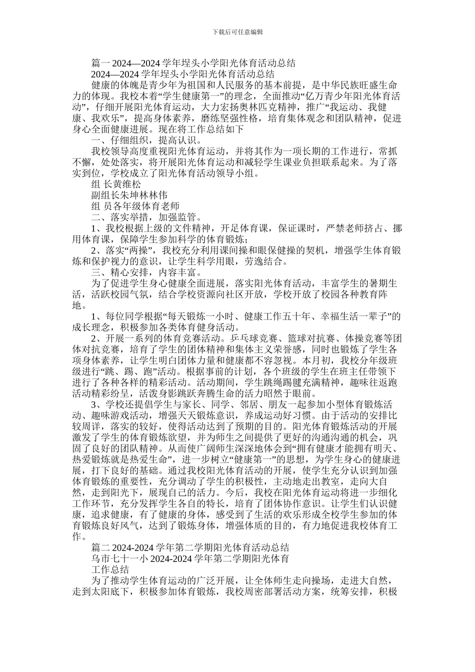 2024年学校阳光体育活动总结_第1页