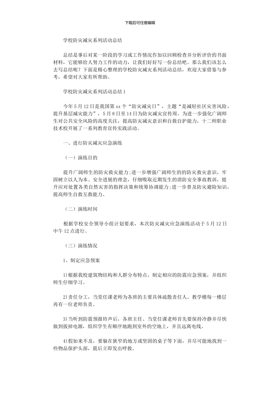 2024年学校防灾减灾系列活动总结_第1页