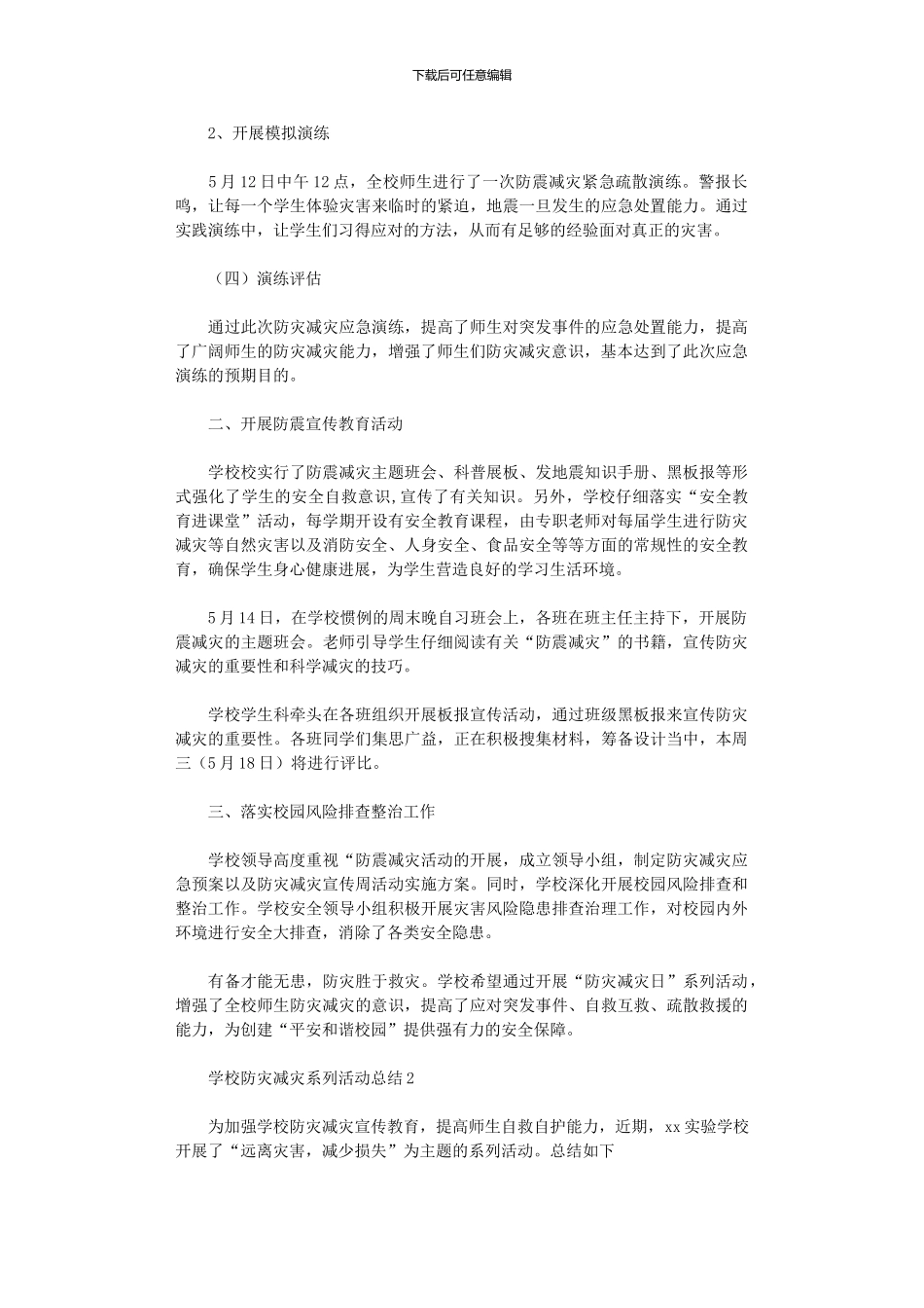 2024年学校防灾减灾系列活动总结_第2页