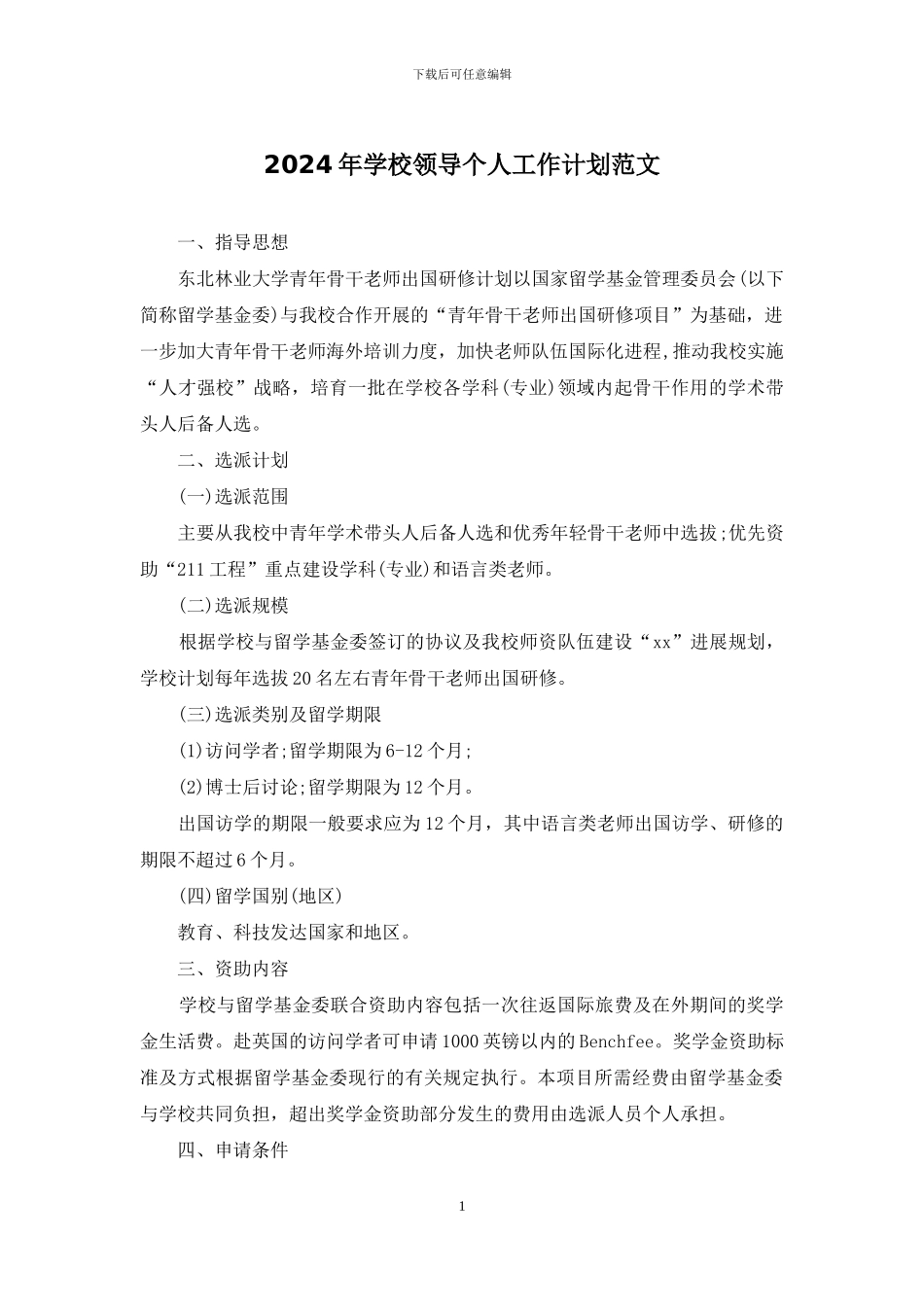 2024年学校领导个人工作计划范文_第1页