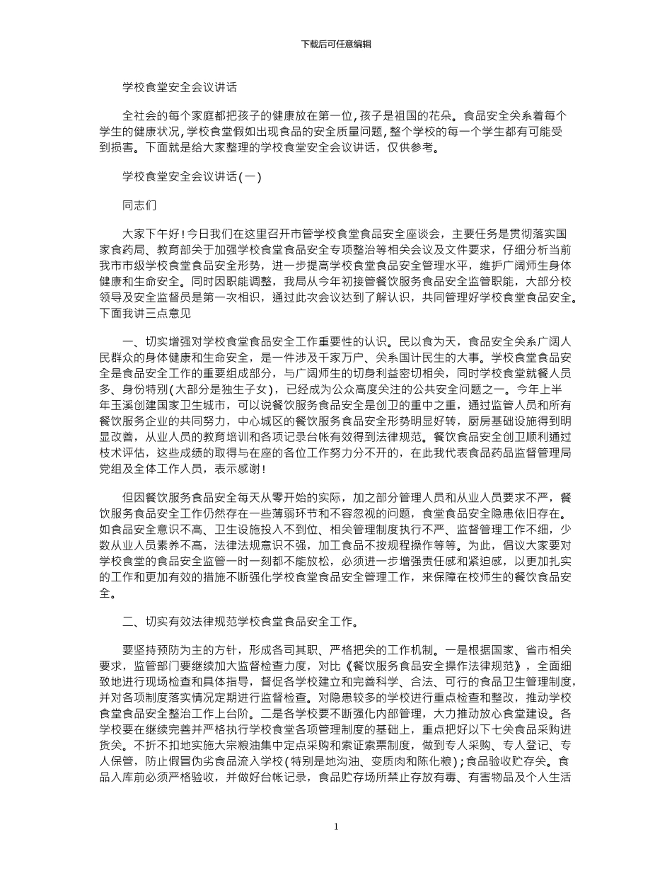 2024年学校食堂安全会议讲话_第1页