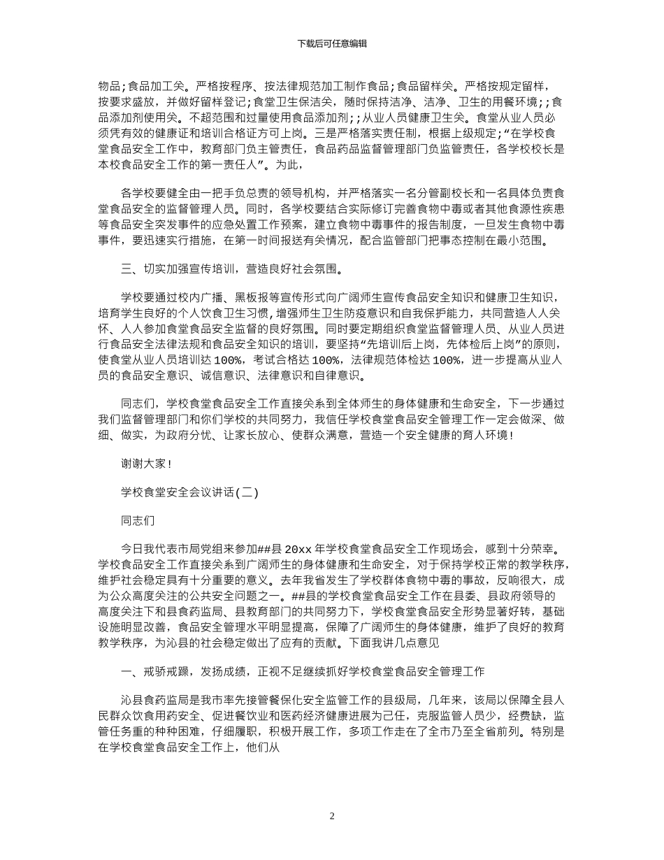 2024年学校食堂安全会议讲话_第2页
