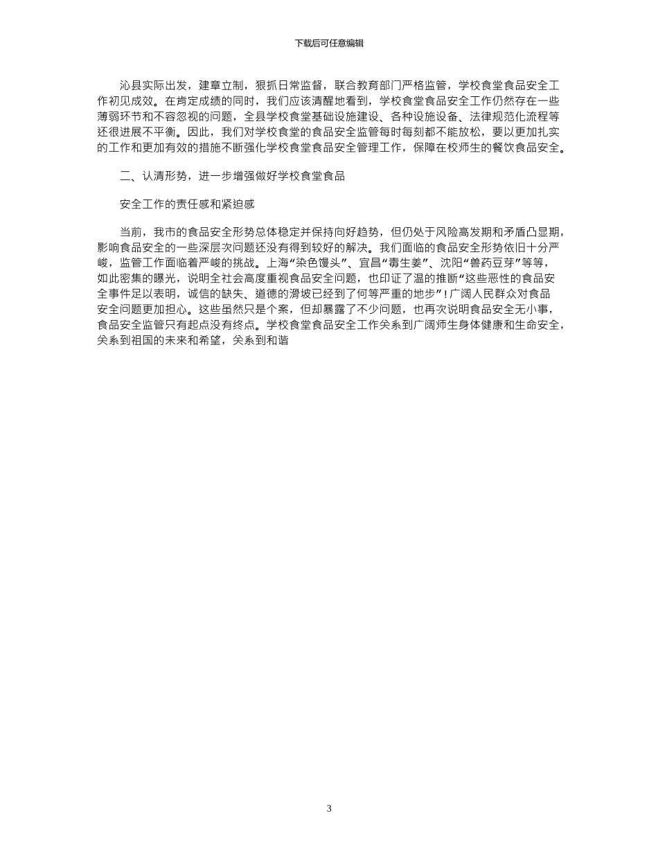 2024年学校食堂安全会议讲话_第3页
