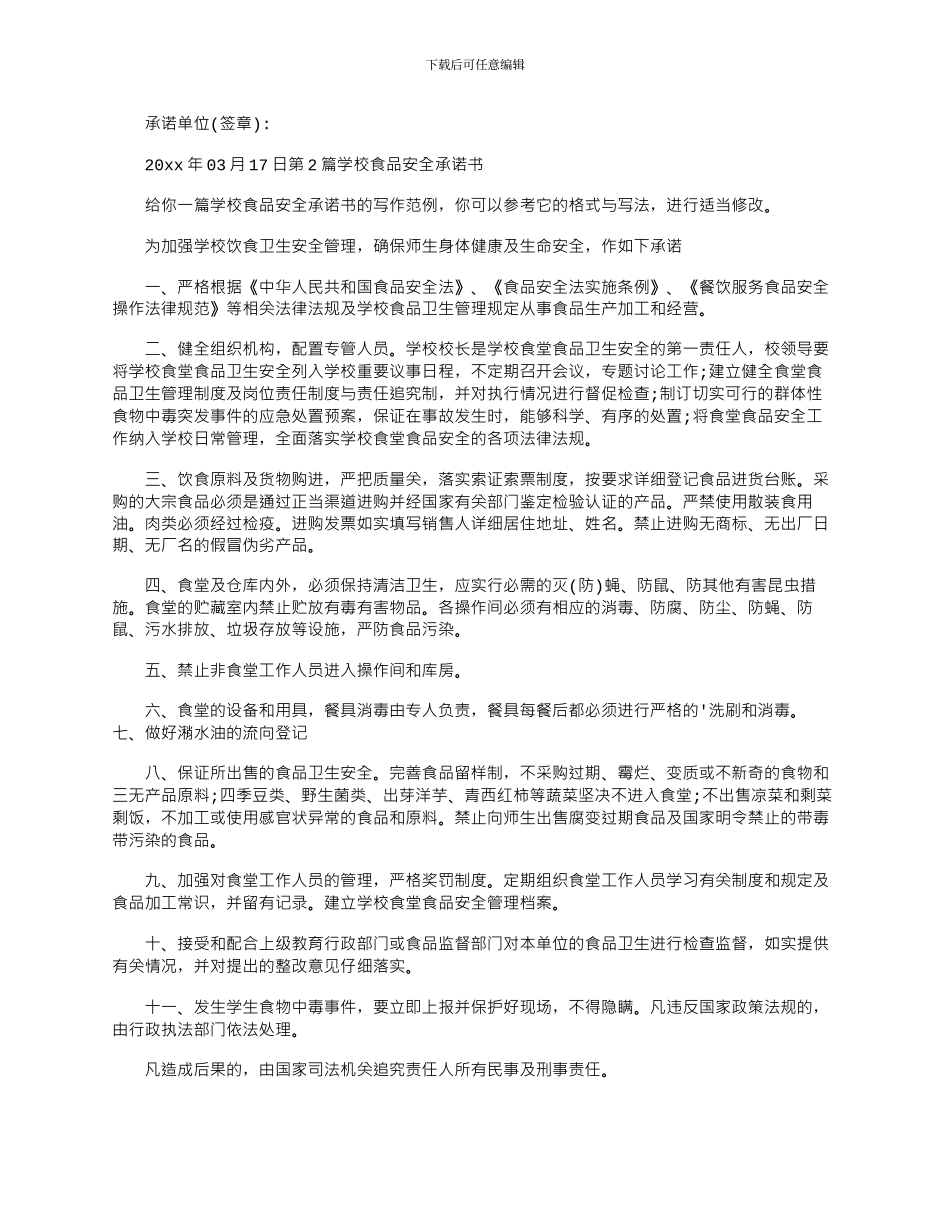 2024年学校食品安全承诺书_第2页