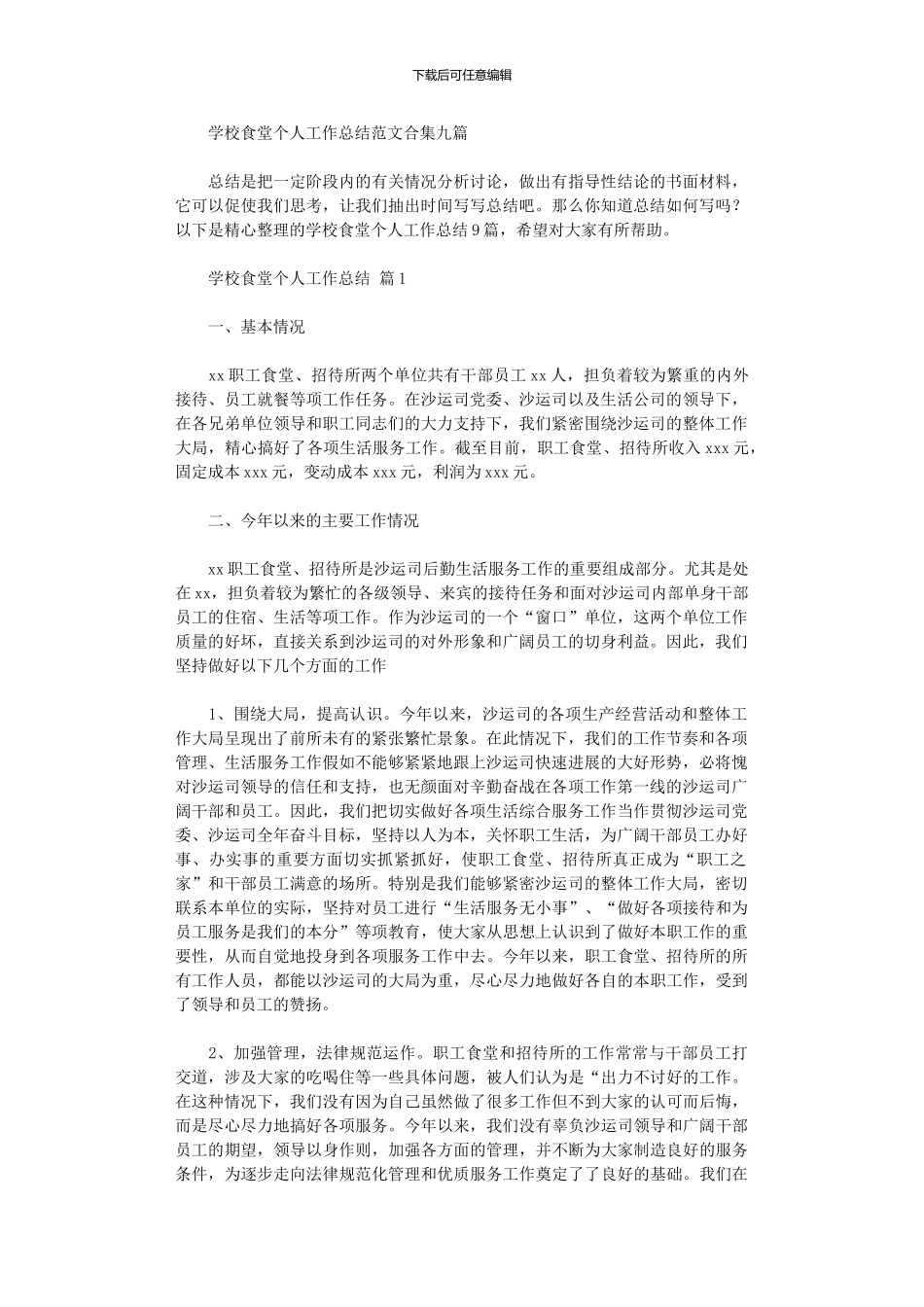 2024年学校食堂个人工作总结范本_第1页