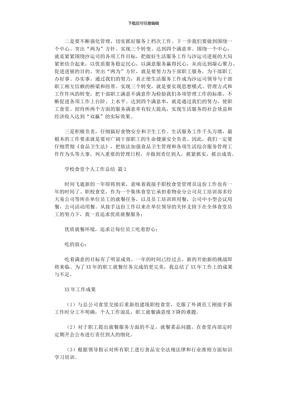 2024年学校食堂个人工作总结范本_第3页