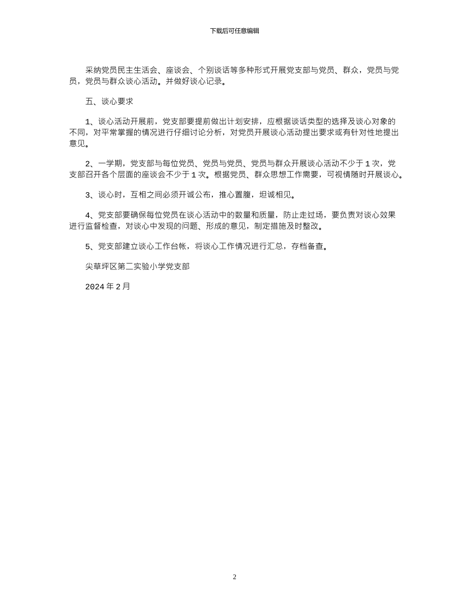 2024年学校领导干部谈心谈话制度_第2页