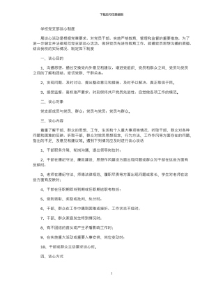 2024年学校领导干部谈心谈话制度