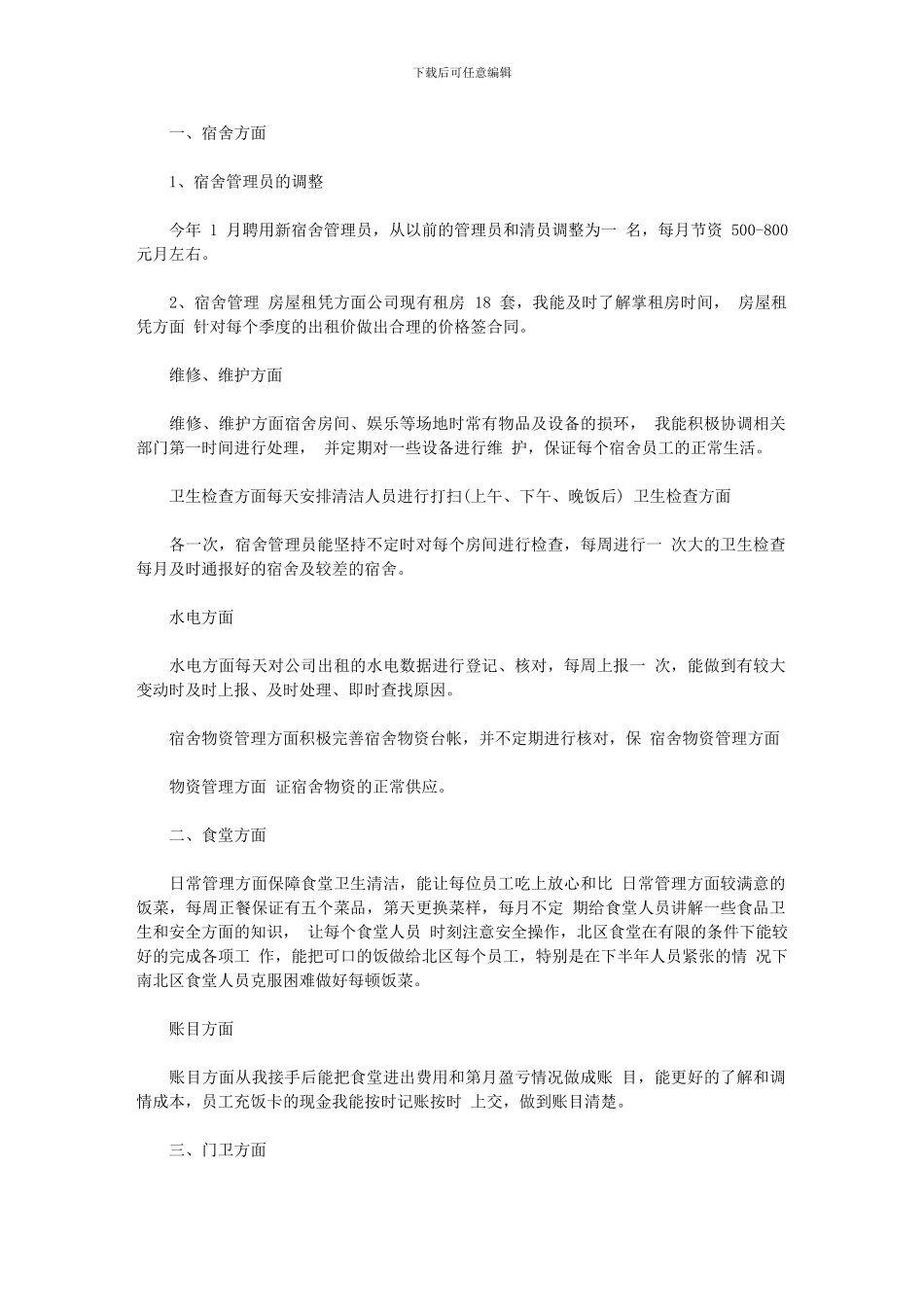 2024年学校行政后勤个人年度总结例文_第1页