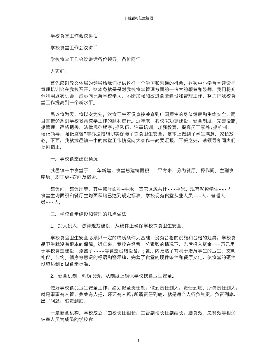 2024年学校食堂工作会议讲话_第1页