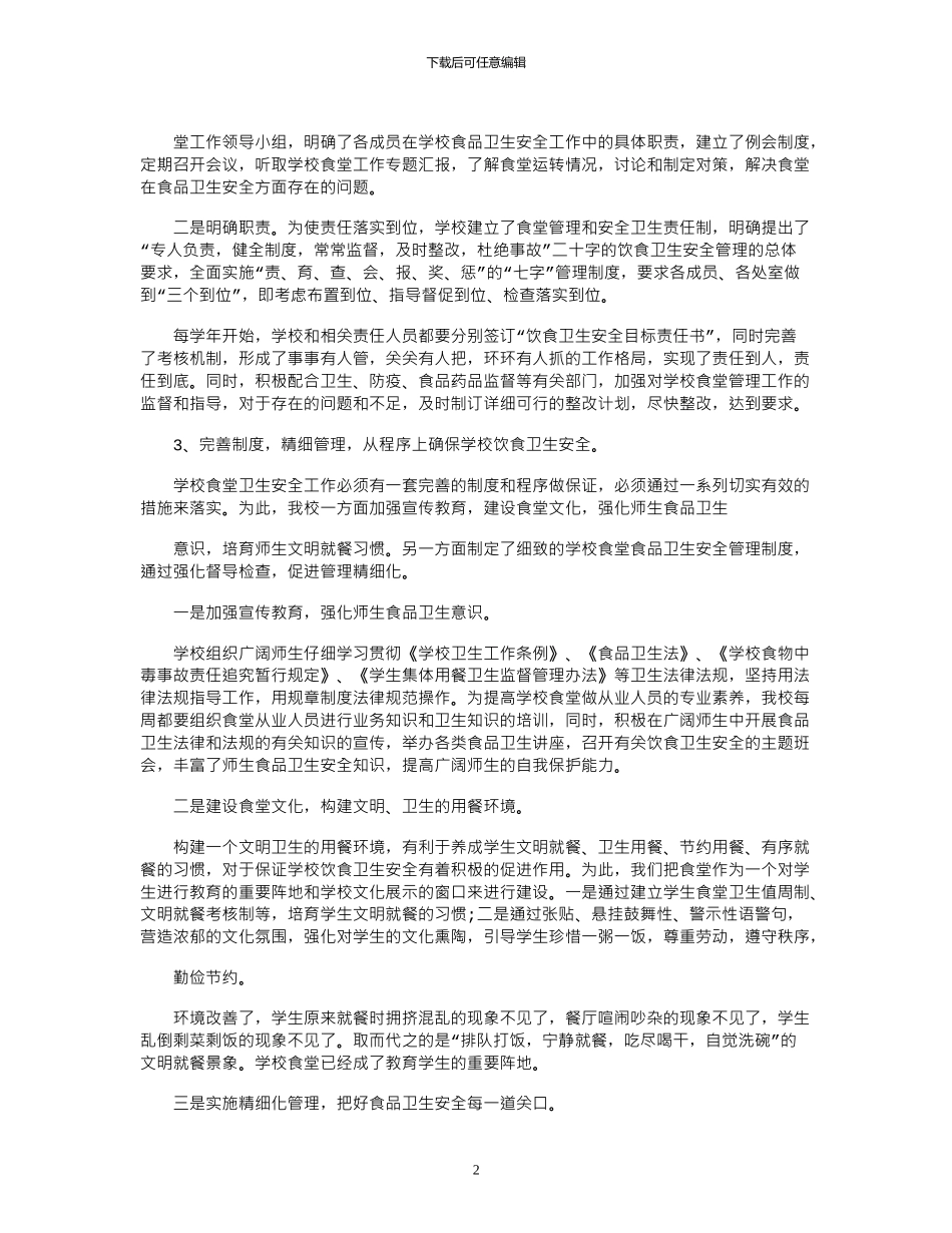 2024年学校食堂工作会议讲话_第2页