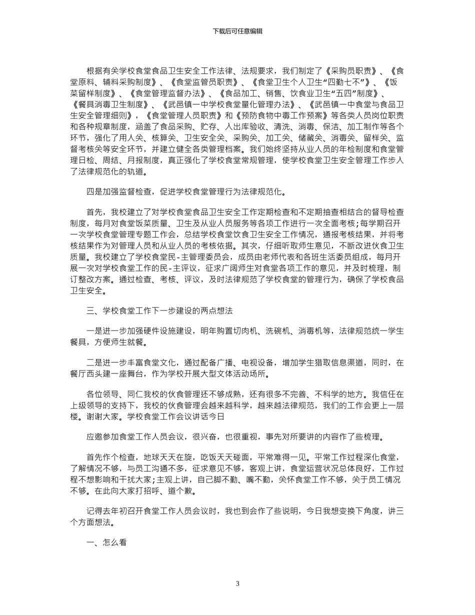 2024年学校食堂工作会议讲话_第3页