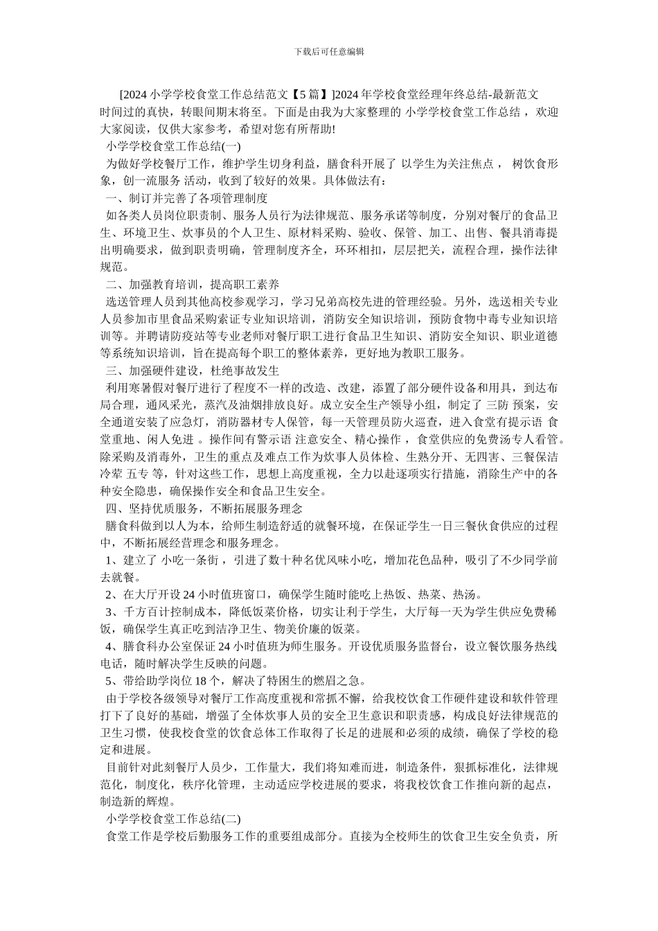 2024年学校食堂经理年终总结_第1页