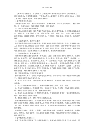 2024年学校食堂经理年终总结