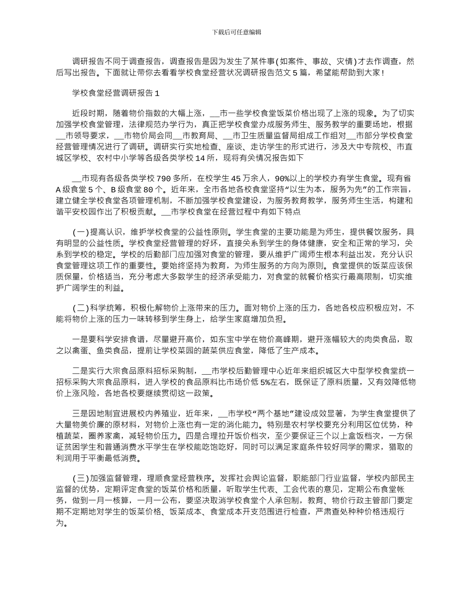 2024年学校食堂经营状况调研报告文档_第1页