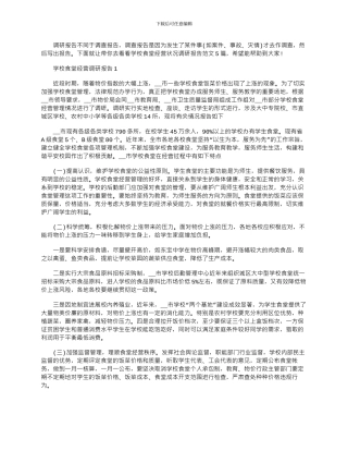 2024年学校食堂经营状况调研报告文档