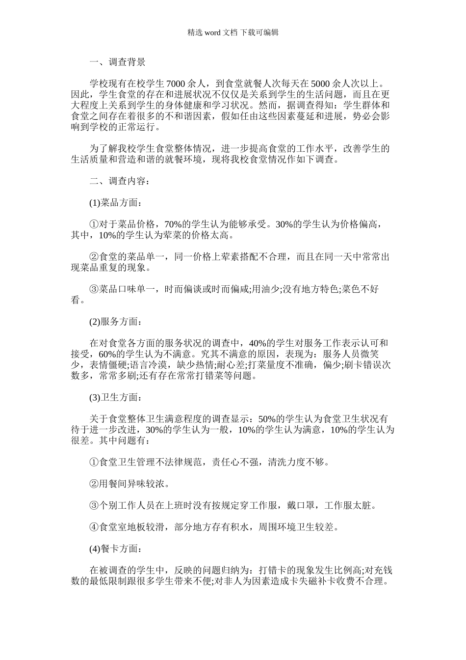 2024年学校食堂调查报告_第1页