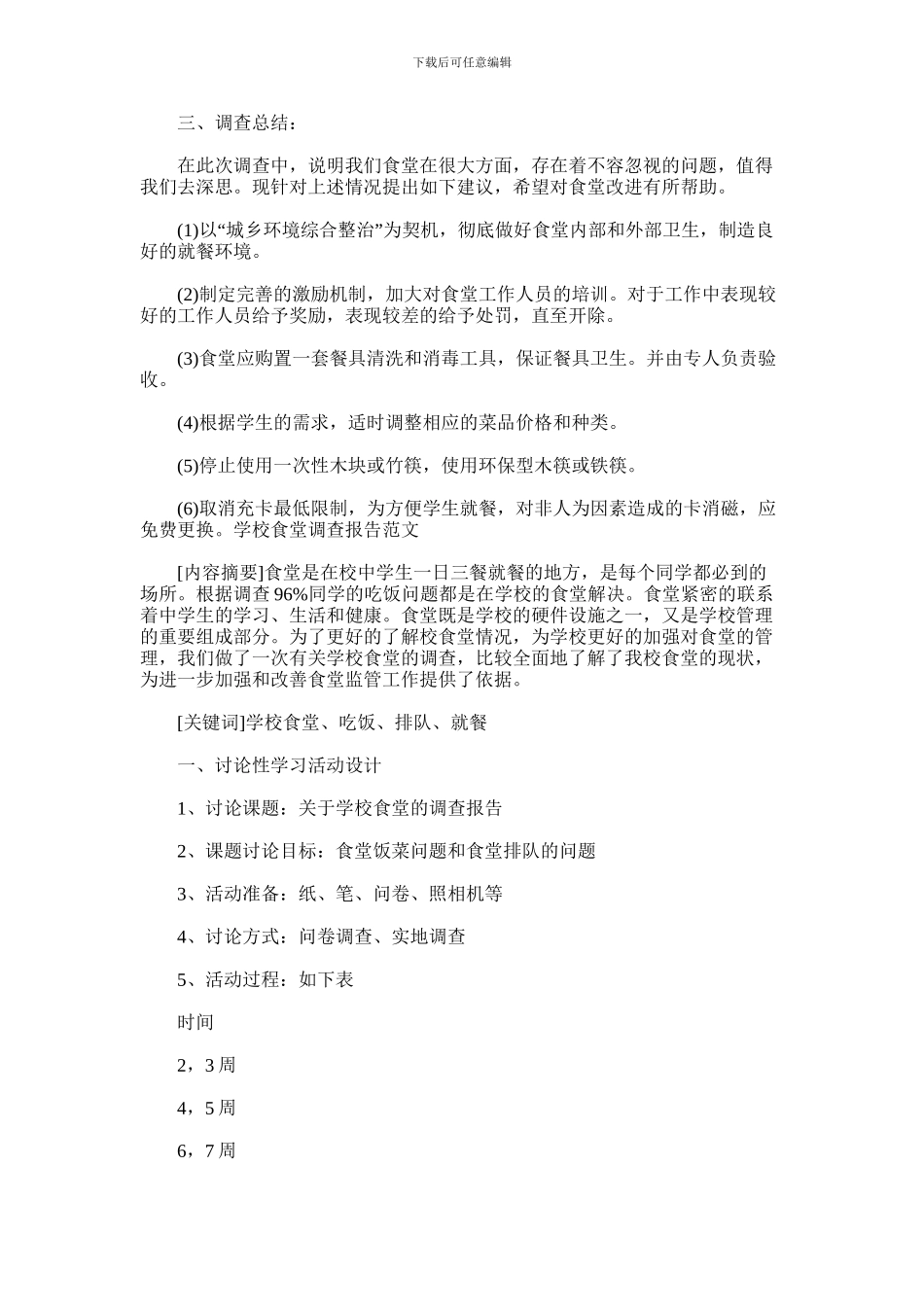 2024年学校食堂调查报告_第2页