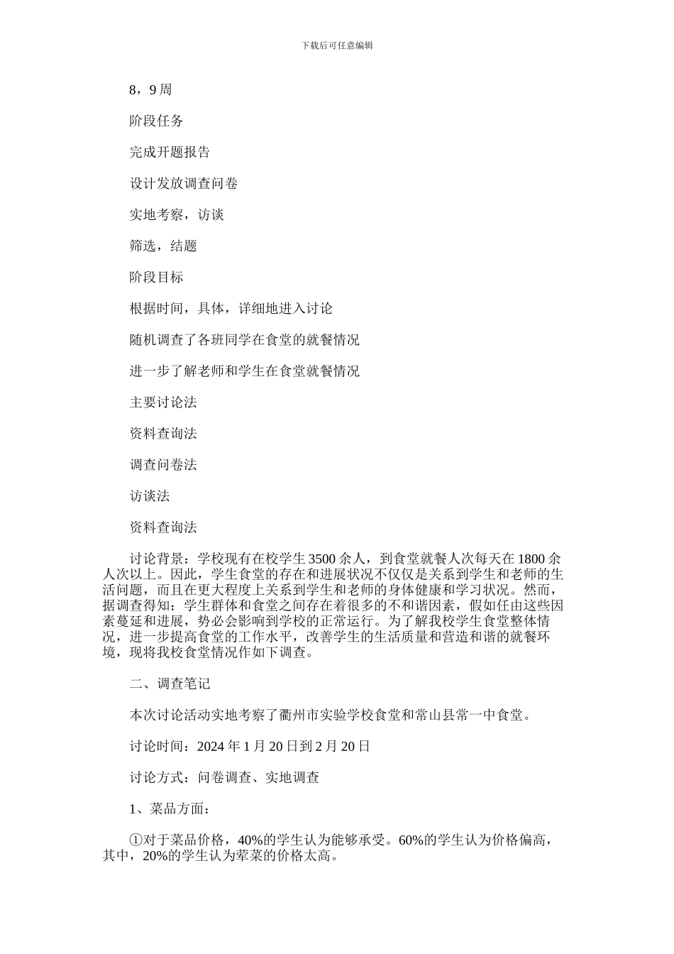 2024年学校食堂调查报告_第3页